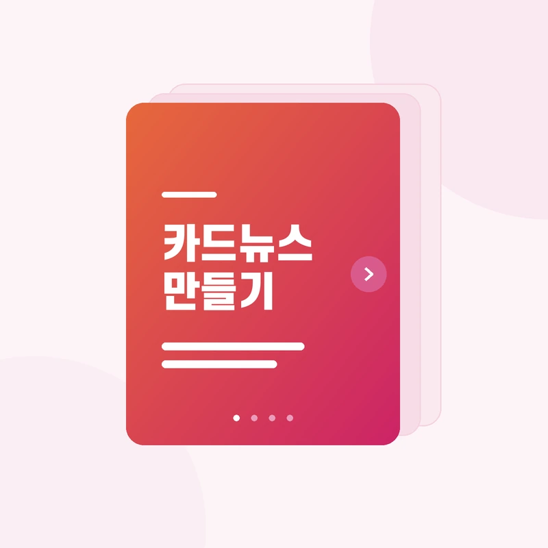 여러 장으로 겹쳐진 카드뉴스 슬라이드 일러스트
