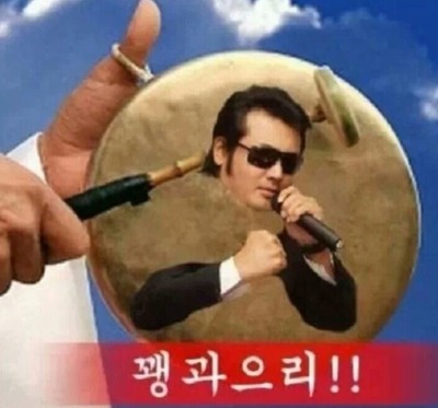 의리 사물놀이의 꽃 꽹과으리