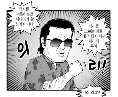 의리 김보성 약자를 괴롭히는건 사나이가 할 짓이 아니다 의리를 모르는 것들