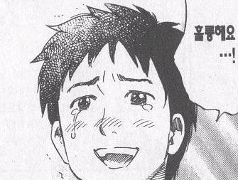 칭찬 훌륭해요 훌륭하다 만화 눈물 감동 병맛