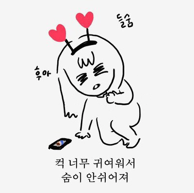 컥 너무 귀여워서 숨이 안쉬어져 심쿵 심장쿵 후아 움짤 귀여운