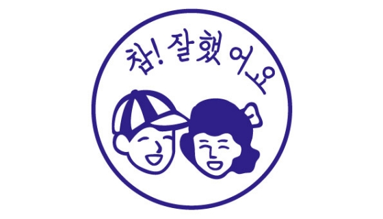 칭찬 참 잘했어요 참잘했어요
