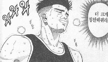 칭찬 슬램덩크  더 크게 칭찬해줘라  농구  정대만  칭찬