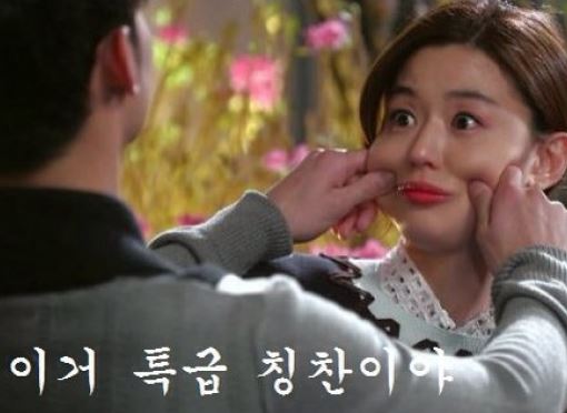 칭찬 전지현  특급칭찬  김희애  특급 칭찬  이거 특급 칭찬이야