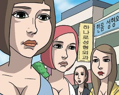 성형녀 강남 성형 여자 성괴 성형괴물 성형외과 하나로 성형외과