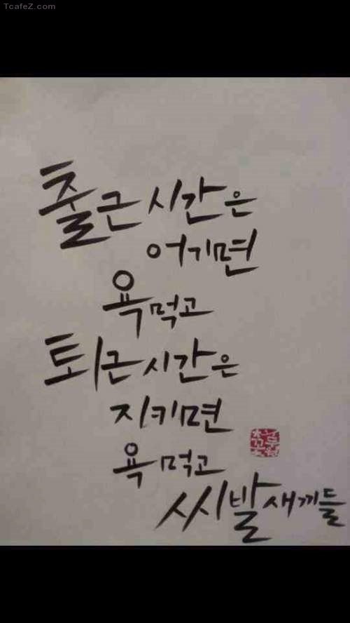 출근 시간은 어기면 욕먹고 퇴근 시간은 지키면 욕먹고 씨발 새끼들 명언