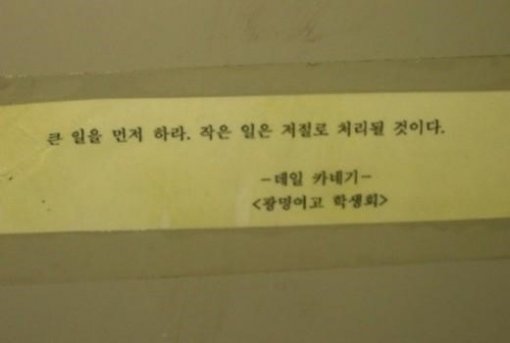 큰 일을 먼저 하라 작은 일은 저절로 처리될 것이다 화장실 명언
