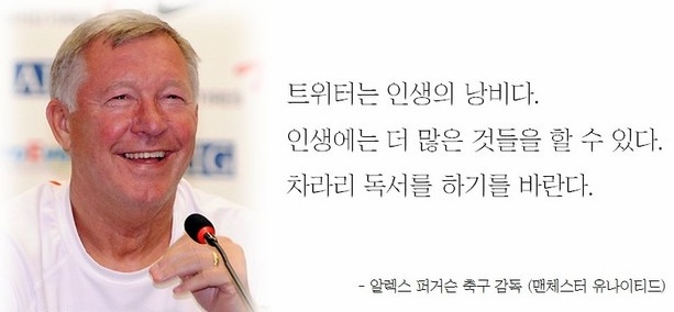 트위터는 인생의 낭비다 인생에는 더 많은 것들을 할 수 있다 차리리 독서를 하기를 바란다 퍼거슨 명언