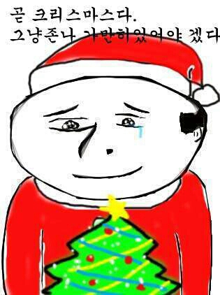 솔로  커플  모솔  모쏠  모태솔로  쏠로  곧 크리스마스다 그냥존나 가만히있어야 겠다