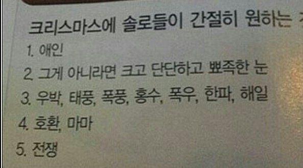 솔로  커플  모솔  모쏠  모태솔로  쏠로  크리스마스에 솔로들이 간절히 원하는 것