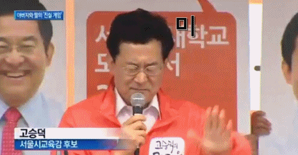 미안하다 2014년 올해의 짤 고승덕 딸아 미안하다 교육감 선거 유세