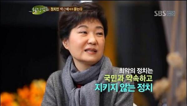 최악의 정치는 국민과 약속하고 지키지 않는 정치 박근혜 힐링캠프 대통령 그래서 약속은 지키셨어요?