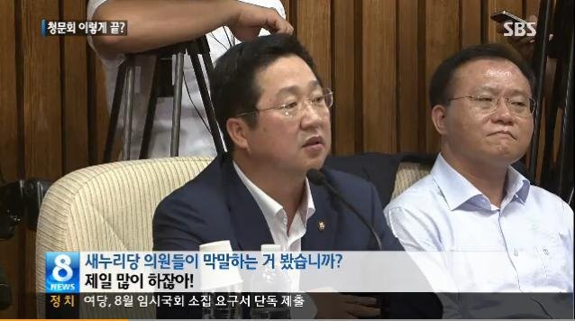 새누리당 의원들이 막말하는 거 봤습니까 제일 많이 하잖아 적반하장 막말 개소리 청문회
