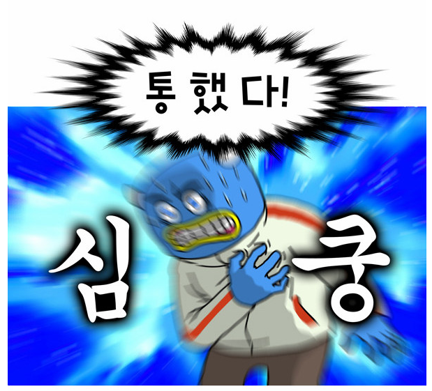 심쿵 심장 충격 통했다 놀람 하트 심장충격