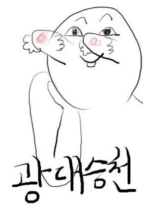 광대 승천 웃음 광대승천 좋아 좋아죽는