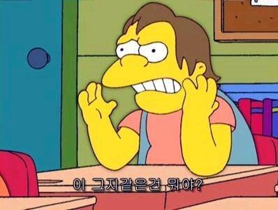이 그지같은건 뭐야 열받음 짜증남 심슨 만화