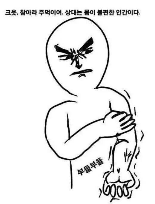 참아라 주먹이여 상대는 몸이 불편한 인간이다 열받음 어이없음 부들부들 진상