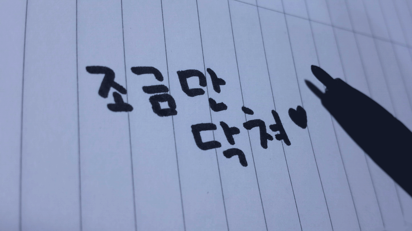 닥쳐 조금만 닥쳐줘