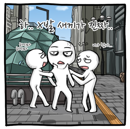 화 짜증 하지마 말리지마 하 씨발 새끼가 진짜 놔봐 니가 참아 니가참아 참어 니가참어 열받을때