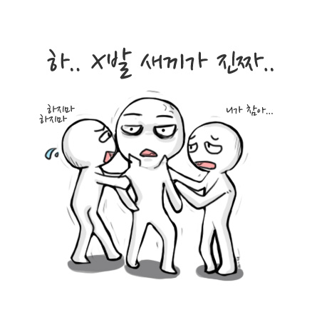 화 짜증 하지마 말리지마 하 씨발 새끼가 진짜 놔봐 니가 참아 니가참아 참어 니가참어 열받을때