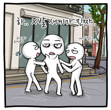 화 짜증 하지마 말리지마 하 씨발 새끼가 진짜 놔봐 니가 참아 니가참아 참어 니가참어 열받을때