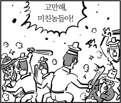 고만해 미친놈들아 미친놈 그만해 이말년