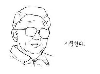 지랄한다 지랄 한다 김정일