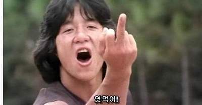 성룡 영화 역먹어 벅큐 손가락 욕 박규 뻑큐