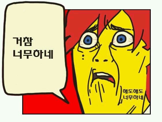 거참 너무하네 해도해도