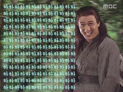 하하하하하하 레전드 기분 웃음 