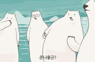 존나좋군 만화버전 만화 곰 북극곰