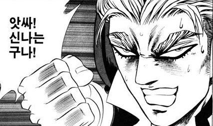 앗싸 신나는 구나 만화 표정 신난다 황당