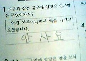 초딩 초등학교 안사요 옆집 아주머니께서 떡을 가지고 오셨습니다 황당 시험 답변 시험지 잼민이