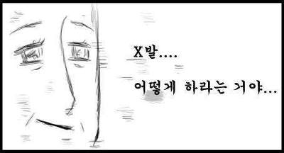 X발 어떻게 하라는 거야 황당