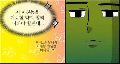 저 미친놈을 치료할 약이 빨리 나와야 할텐데 미친 웹툰 미친놈