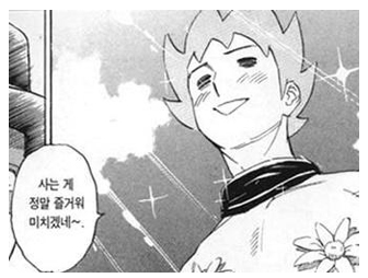 사는게 정말 즐거워 미치겠네