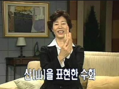 산을 표현한 수화 욕이네