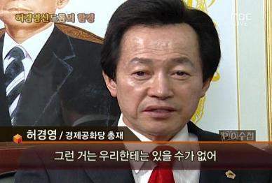 허경영 그런 거는 우리한테는 있을 수가 없어