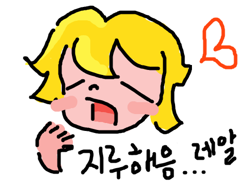 지루 하품 피곤 피곤해 지루해 하품  에알