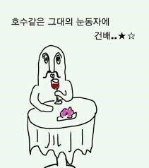 호수같은 그대의 눈동자에 건배