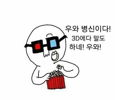 우와 병신이다 3D에다 말도 하네 우와
