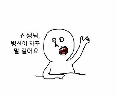 선생님 병신이 자꾸 말 걸어요 병신