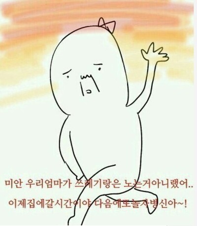 미안 우리엄마가 쓰레기랑은 노는거 아니랬어 이제 집에 갈 시간이야 다음에 또 놀자 병신아