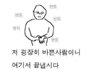저 굉장히 바쁜사람이니 여기서 끝냅시다 반듯
