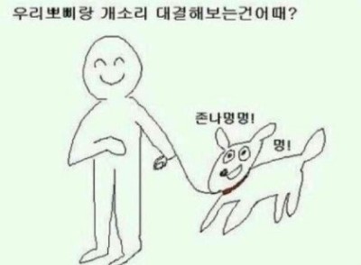 우리 뽀삐랑 개소리 대결해보는건 어때? 멍멍