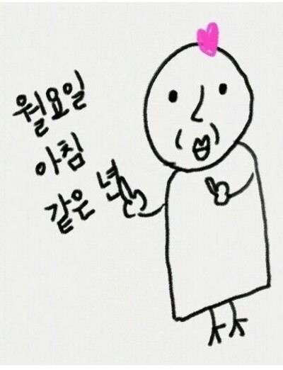 월요일 아침 같은 년 뻐큐머겅 뻑큐 욕 손가락 쌍 박규