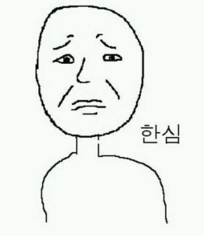 한심 한심해 표정 만화 