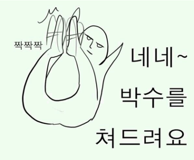 네네 박수를 쳐드려요 짝짝짝 병맛