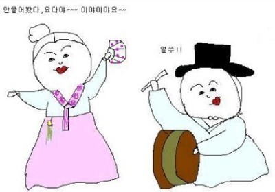 안물어봤다 얼쑤 그림 만화 안물 요다야 이야이야요 북치는 장구 판소리