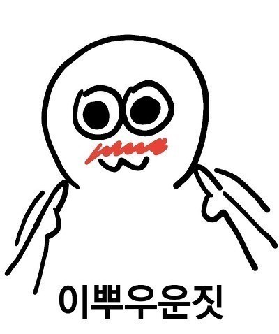 이뿐짓 이뿌우운짓 예쁜짓 병맛
